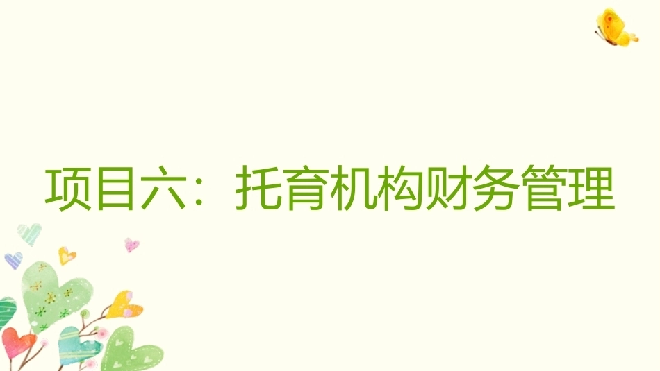 托育机构管理实务：托育机构财务管理PPT教学课件.pptx_第1页