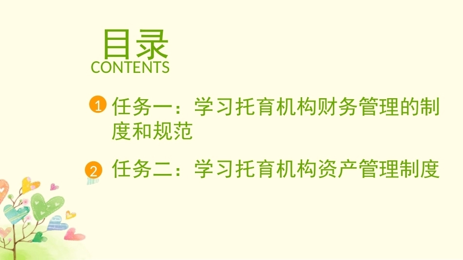 托育机构管理实务：托育机构财务管理PPT教学课件.pptx_第2页
