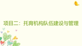 托育机构管理实务：托育机构队伍建设与管理PPT教学课件.pptx