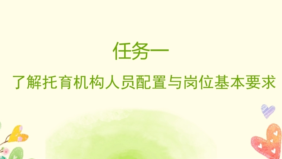 托育机构管理实务：托育机构队伍建设与管理PPT教学课件.pptx_第3页