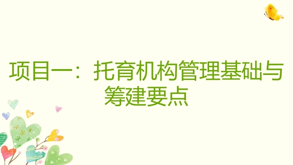 托育机构管理实务：托育机构管理的概述和机构的筹备PPT教学课件.pptx_第1页