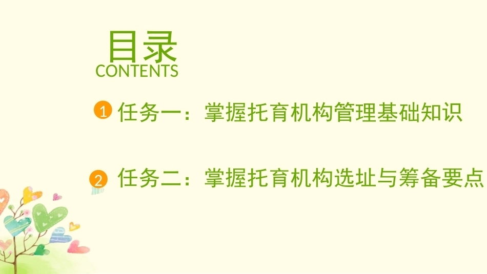 托育机构管理实务：托育机构管理的概述和机构的筹备PPT教学课件.pptx_第2页