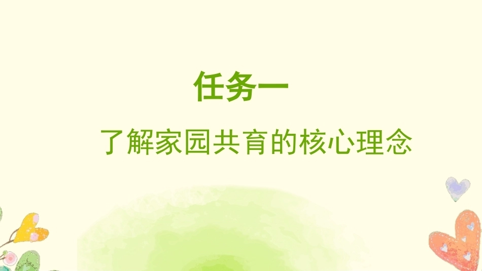 托育机构管理实务：托育机构家园共育建设PPT教学课件.pptx_第3页