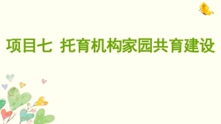 托育机构管理实务：托育机构家园共育建设PPT教学课件.pptx
