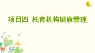 托育机构管理实务：托育机构健康管理PPT教学课件.pptx