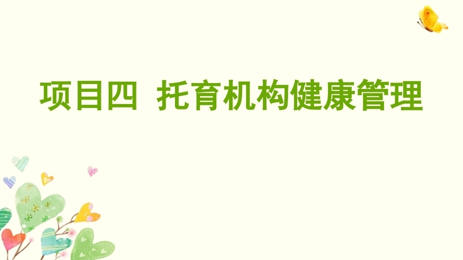 托育机构管理实务：托育机构健康管理PPT教学课件.pptx_第1页