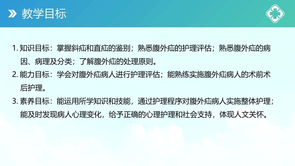外科护理(中高职一体化)：腹部外科疾病病人的护理PPT教学课件.pptx_第3页