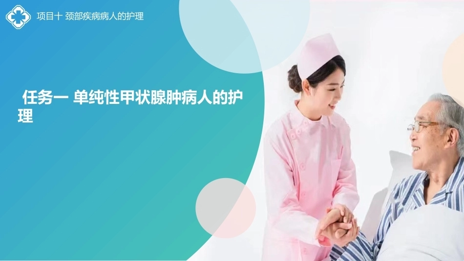 外科护理(中高职一体化)：颈部疾病病人的护理PPT教学课件.pptx_第2页
