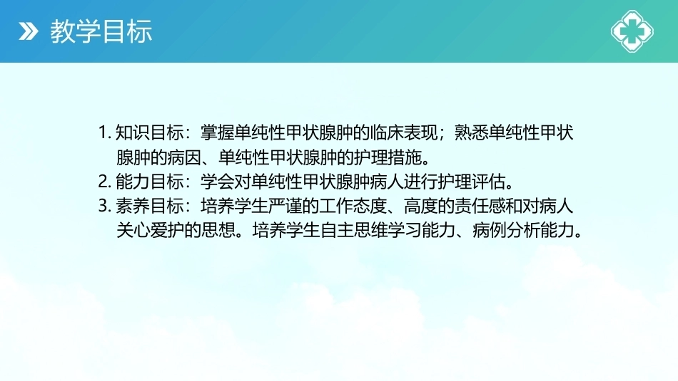 外科护理(中高职一体化)：颈部疾病病人的护理PPT教学课件.pptx_第3页