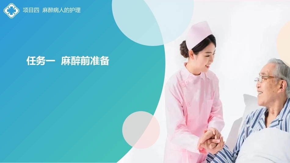 外科护理(中高职一体化)：麻醉病人的护理PPT教学课件.pptx_第2页