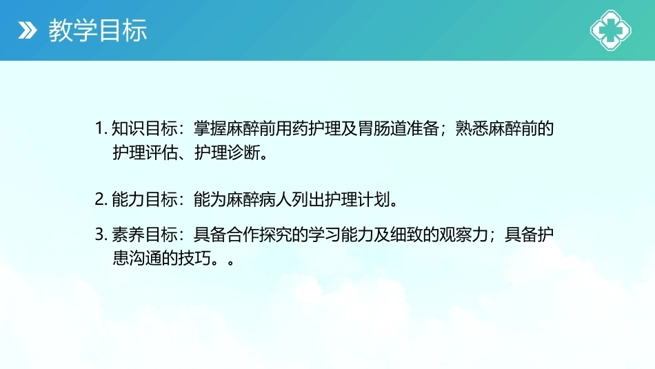 外科护理(中高职一体化)：麻醉病人的护理PPT教学课件.pptx_第3页