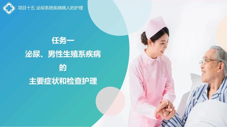 外科护理(中高职一体化)：泌尿系统疾病病人的护理PPT教学课件.pptx_第2页