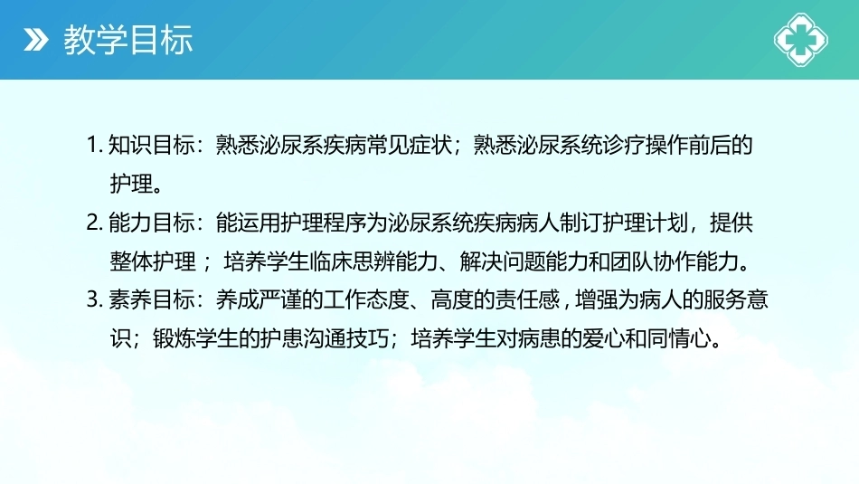 外科护理(中高职一体化)：泌尿系统疾病病人的护理PPT教学课件.pptx_第3页