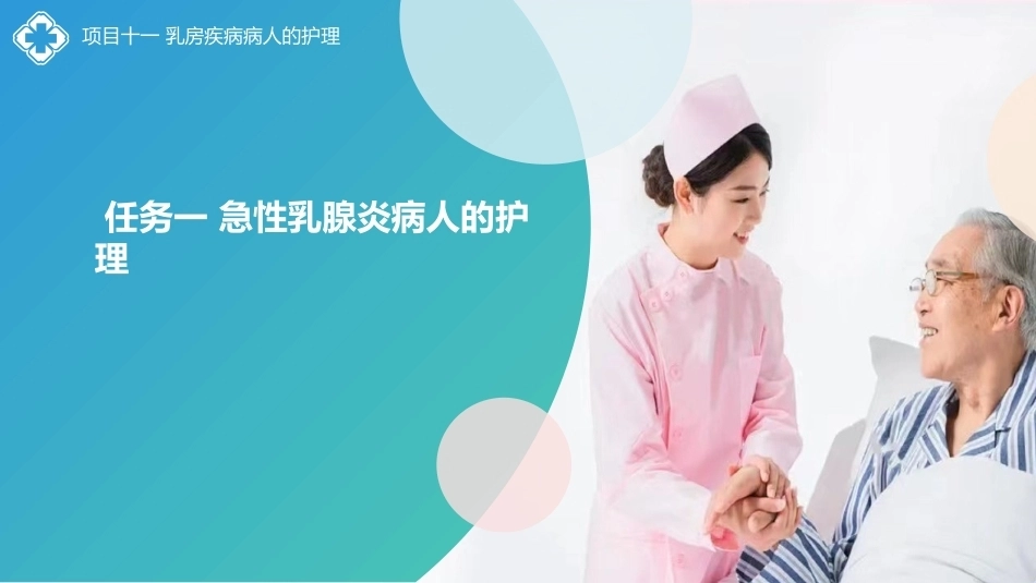 外科护理(中高职一体化)：乳房疾病病人的护理PPT教学课件.pptx_第2页