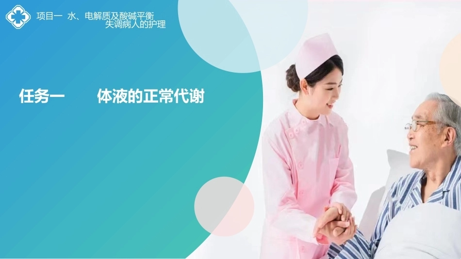 外科护理(中高职一体化)：水、电解质及酸碱平衡失调病人的护理PPT教学课件.pptx_第1页