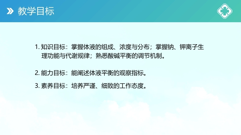 外科护理(中高职一体化)：水、电解质及酸碱平衡失调病人的护理PPT教学课件.pptx_第2页