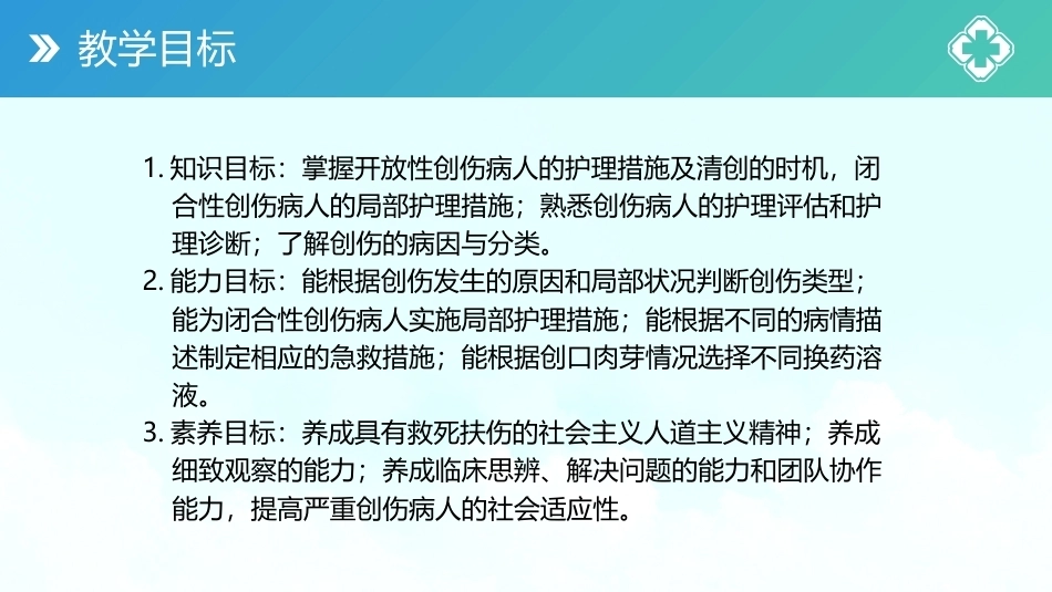 外科护理(中高职一体化)：损伤病人的护理PPT教学课件.pptx_第3页