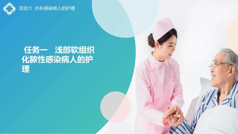 外科护理(中高职一体化)：外科感染病人的护理PPT教学课件.pptx_第2页