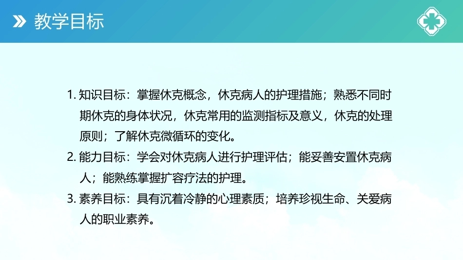 外科护理(中高职一体化)：外科休克病人的护理PPT教学课件.pptx_第3页