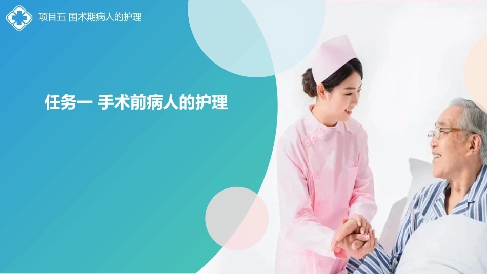 外科护理(中高职一体化)：围术期病人的护理PPT教学课件.pptx_第2页