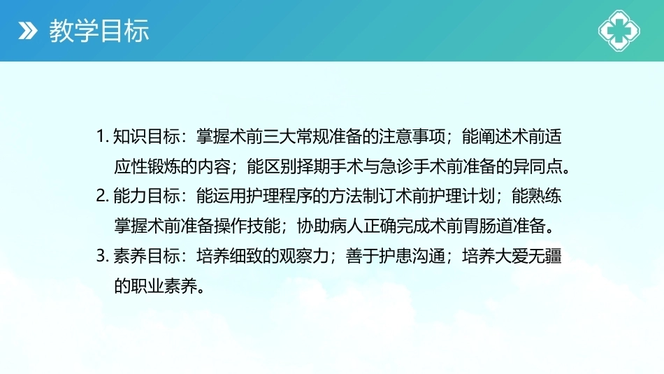 外科护理(中高职一体化)：围术期病人的护理PPT教学课件.pptx_第3页