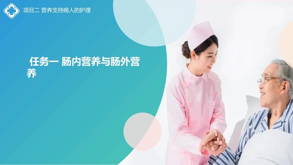 外科护理(中高职一体化)：营养支持病人的护理PPT教学课件.pptx_第2页