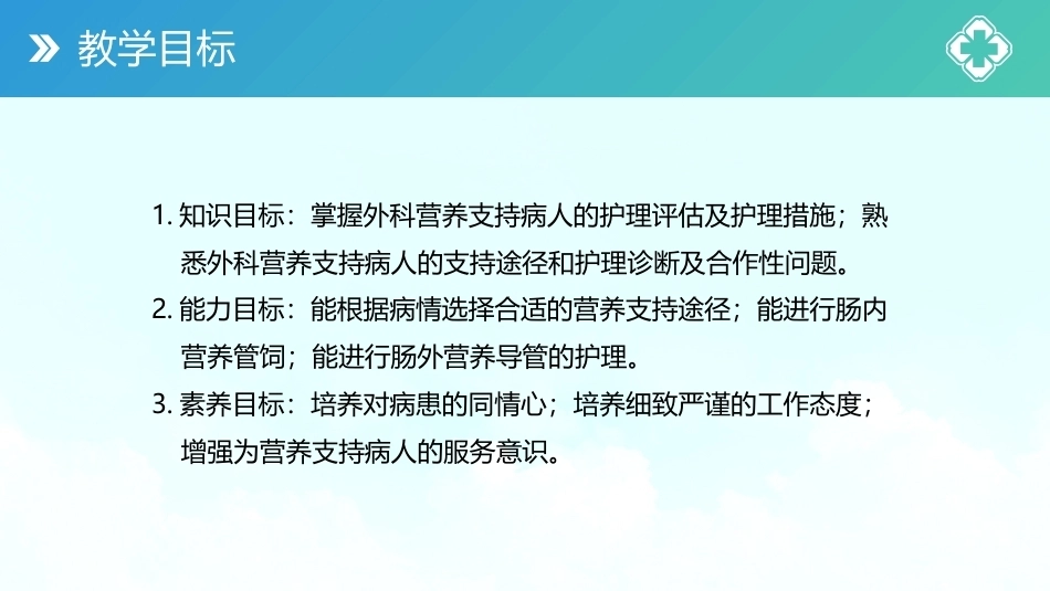 外科护理(中高职一体化)：营养支持病人的护理PPT教学课件.pptx_第3页