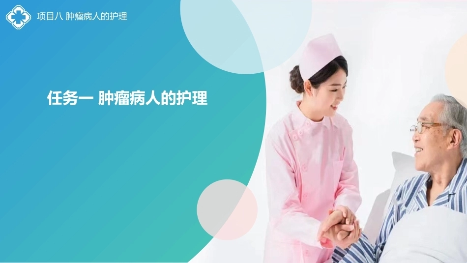 外科护理(中高职一体化)：肿瘤病人的护理PPT教学课件.pptx_第2页