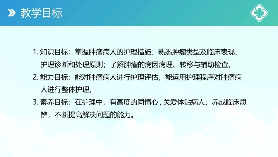 外科护理(中高职一体化)：肿瘤病人的护理PPT教学课件.pptx_第3页