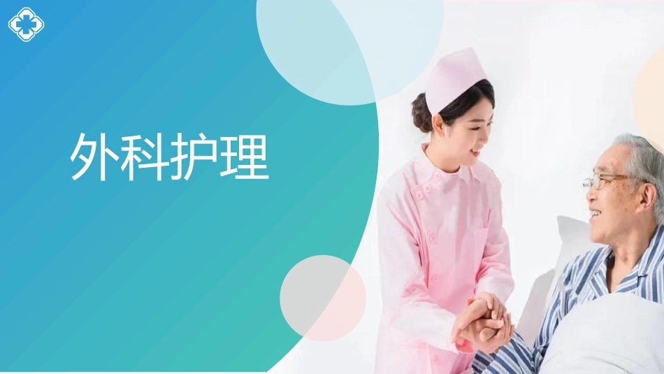 外科护理(中高职一体化)：周围血管疾病病人的护理PPT教学课件.pptx_第1页