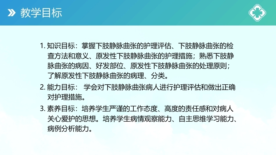 外科护理(中高职一体化)：周围血管疾病病人的护理PPT教学课件.pptx_第3页