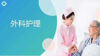 外科护理(中高职一体化)：周围血管疾病病人的护理PPT教学课件.pptx