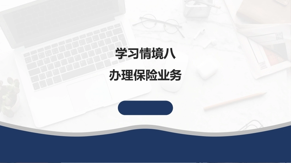 外贸单证操作手册：办理保险业务PPT教学课件.pptx_第1页