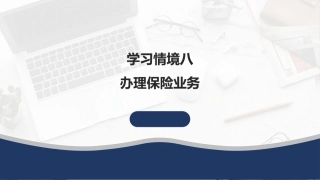 外贸单证操作手册：办理保险业务PPT教学课件.pptx