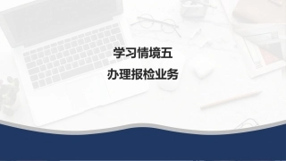 外贸单证操作手册：办理报检业务PPT教学课件.pptx