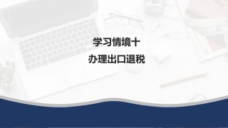 外贸单证操作手册：办理出口退税PPT教学课件.pptx