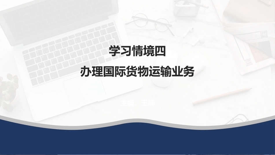 外贸单证操作手册：办理国际货物运输业务PPT教学课件.pptx_第1页
