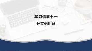 外贸单证操作手册：开立信用证PPT教学课件.pptx
