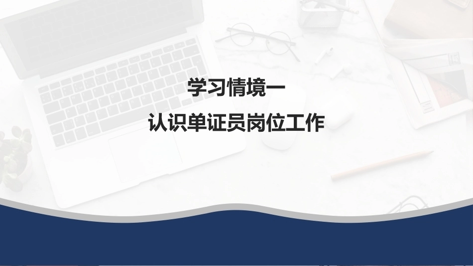 外贸单证操作手册：认识单证员岗位工作PPT教学课件.pptx_第1页