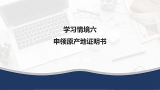 外贸单证操作手册：申领原产地证明书PPT教学课件.pptx