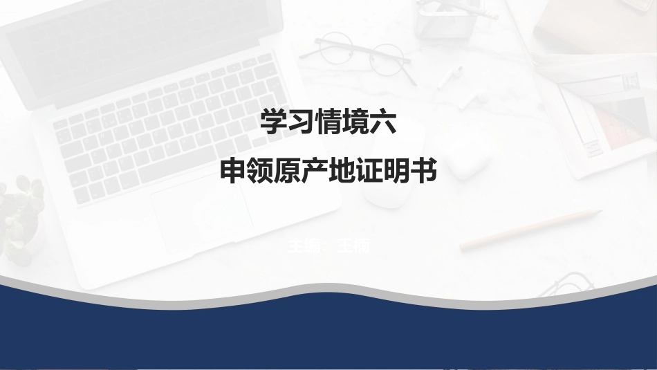 外贸单证操作手册：申领原产地证明书PPT教学课件.pptx_第1页