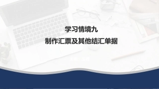 外贸单证操作手册：制作汇票及其他结汇单据PPT教学课件.pptx
