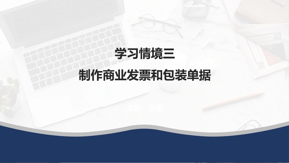 外贸单证操作手册：制作商业发票和包装单据PPT教学课件.pptx_第1页