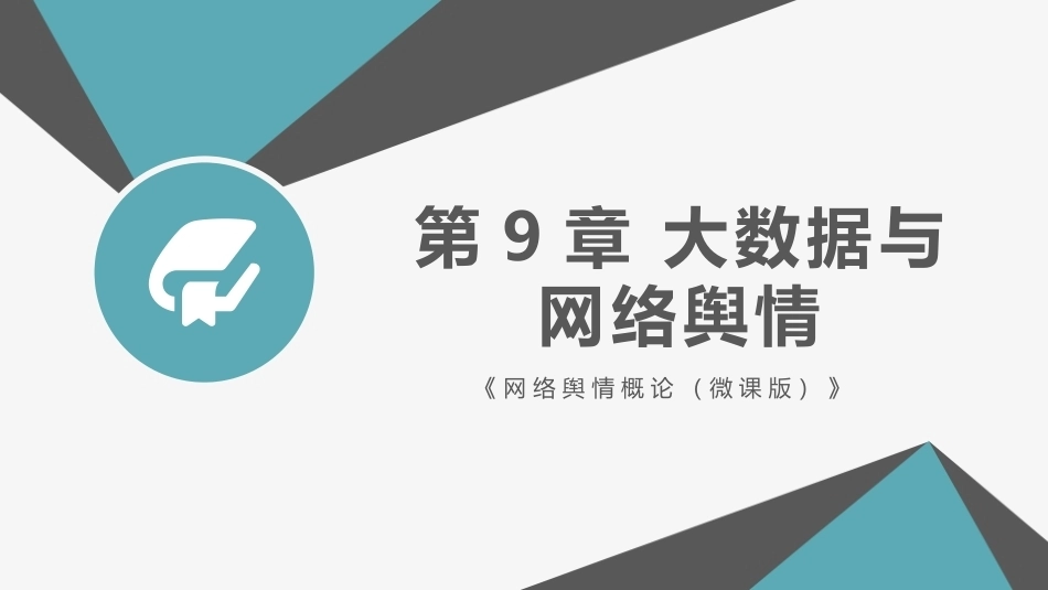 网络舆情概论（微课版）：大数据与网络舆情PPT教学课件.pptx_第1页
