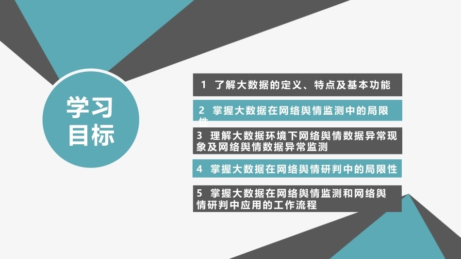 网络舆情概论（微课版）：大数据与网络舆情PPT教学课件.pptx_第3页