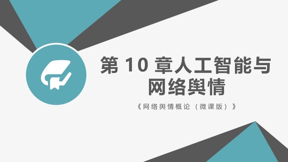 网络舆情概论（微课版）：人工智能与网络舆情PPT教学课件.pptx_第1页