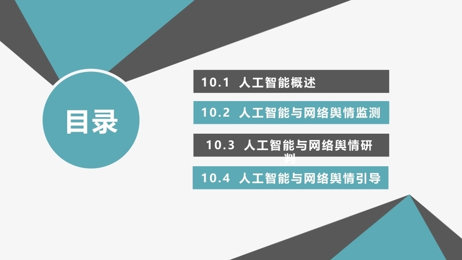 网络舆情概论（微课版）：人工智能与网络舆情PPT教学课件.pptx_第2页