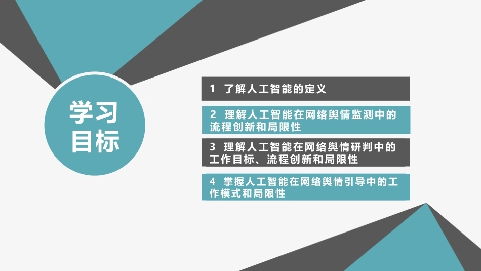 网络舆情概论（微课版）：人工智能与网络舆情PPT教学课件.pptx_第3页