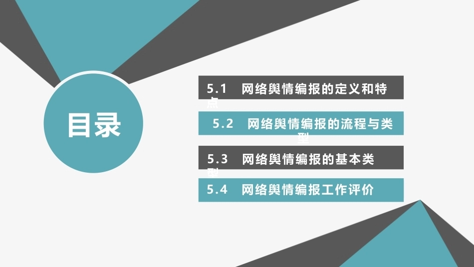 网络舆情概论（微课版）：网络舆情编报PPT教学课件.pptx_第2页