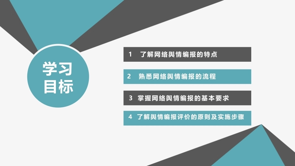 网络舆情概论（微课版）：网络舆情编报PPT教学课件.pptx_第3页